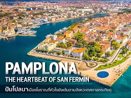 เที่ยวปัมโปลนา สเปน เมืองเทศกาลกระทิง พร้อมพิกัดที่เที่ยว ร้านอาหาร และที่พัก